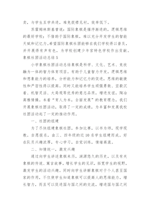 象棋社团活动总结_2.docx