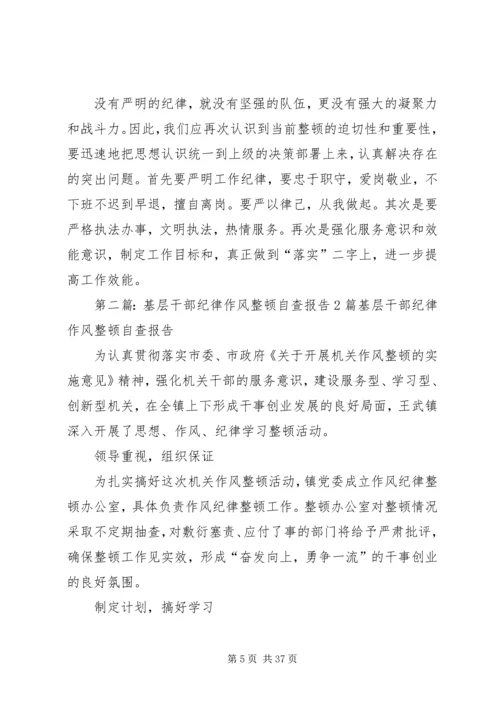 基层干部纪律作风整顿自查报告.docx