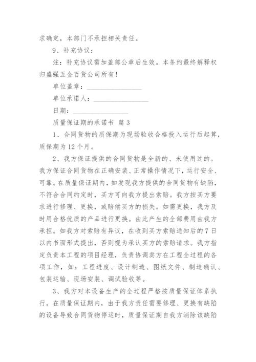 质量保证期的承诺书.docx