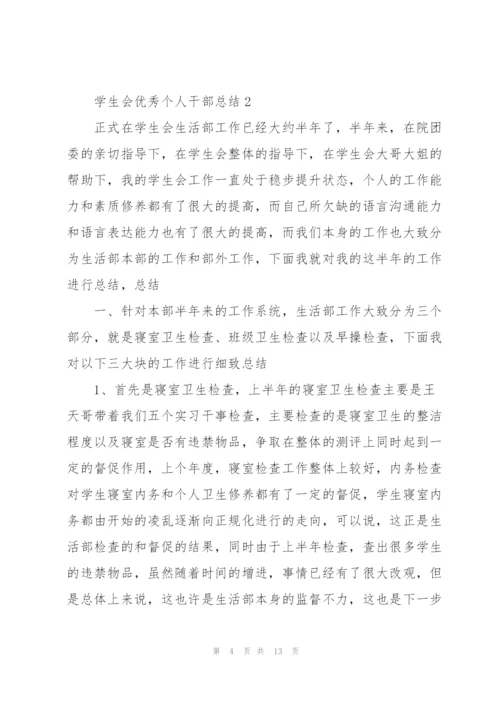 学生会优秀个人干部总结.docx