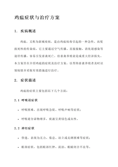鸡瘟的症状与治疗方案