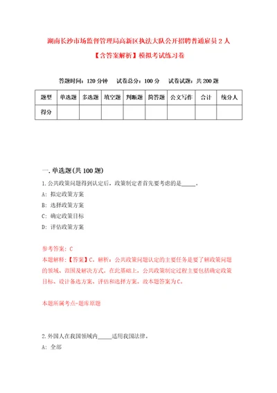 湖南长沙市场监督管理局高新区执法大队公开招聘普通雇员2人含答案解析模拟考试练习卷4