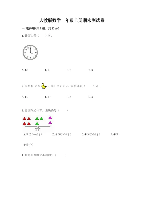 人教版数学一年级上册期末测试卷附答案【a卷】.docx