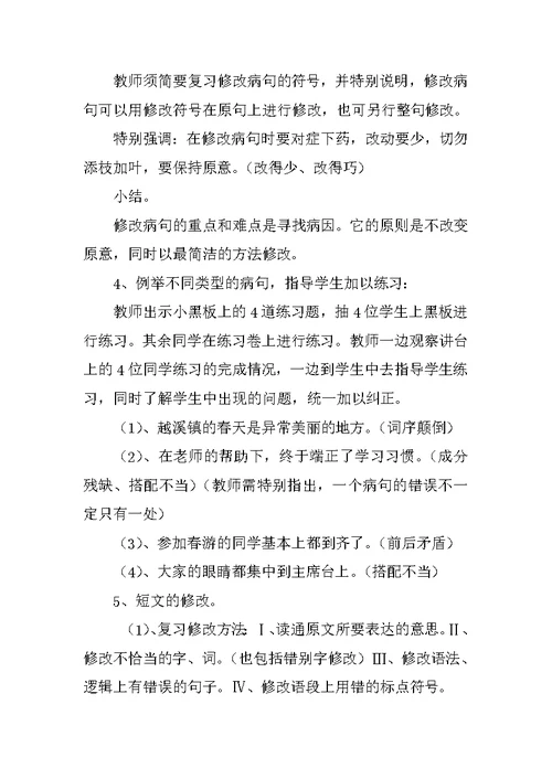 小学语文镇级公开课《修改病句复习》教案