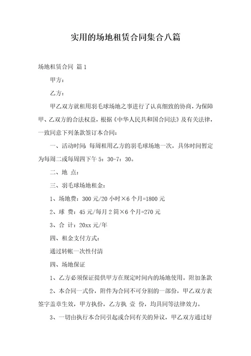 实用的场地租赁合同集合八篇
