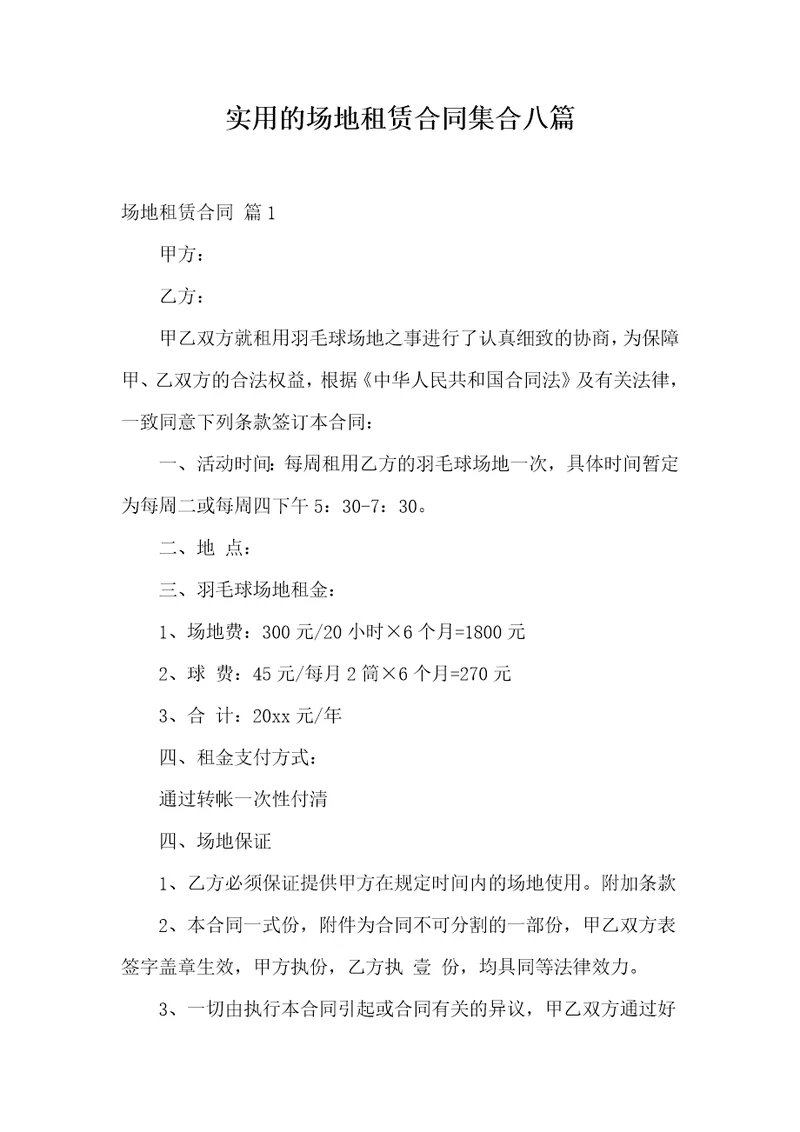 实用的场地租赁合同集合八篇