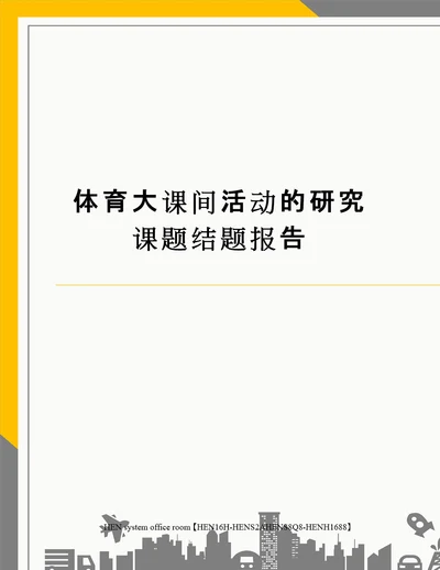 体育大课间活动的研究课题结题报告完整版