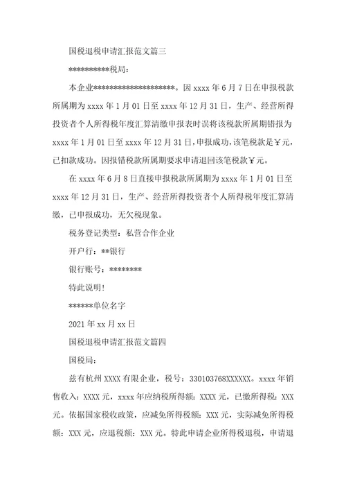 2021年国税退税申请汇报大全