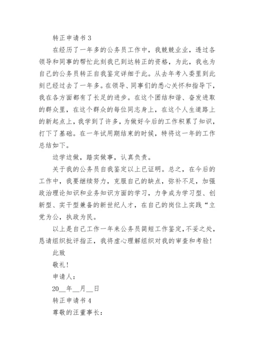 转正申请书_10.docx