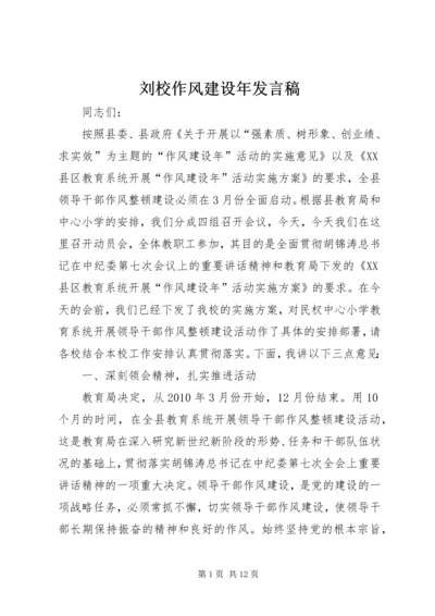 刘校作风建设年发言稿.docx