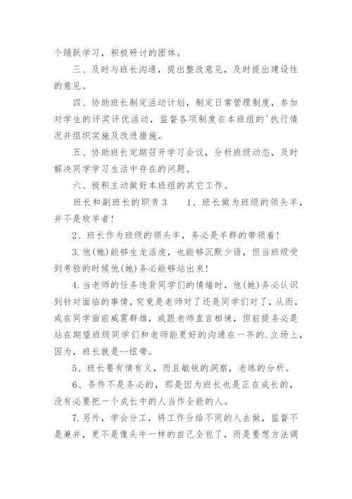 班长和副班长的职责.docx