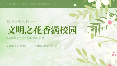 绿色水彩文明礼仪主题班会PPT模板