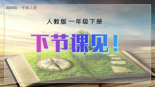 统编版语文一年级上册 第一单元 识字  语文园地一   课件