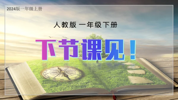 统编版语文一年级上册 第一单元 识字  语文园地一   课件