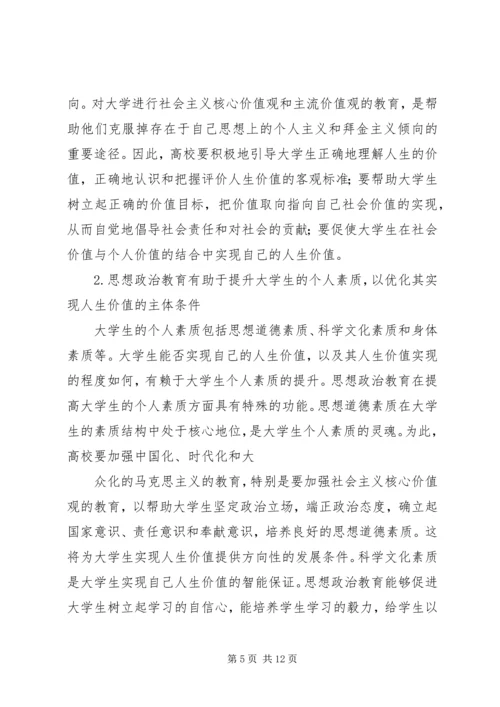 创新思想政治教育，促进大掌生人生价值的实现.docx