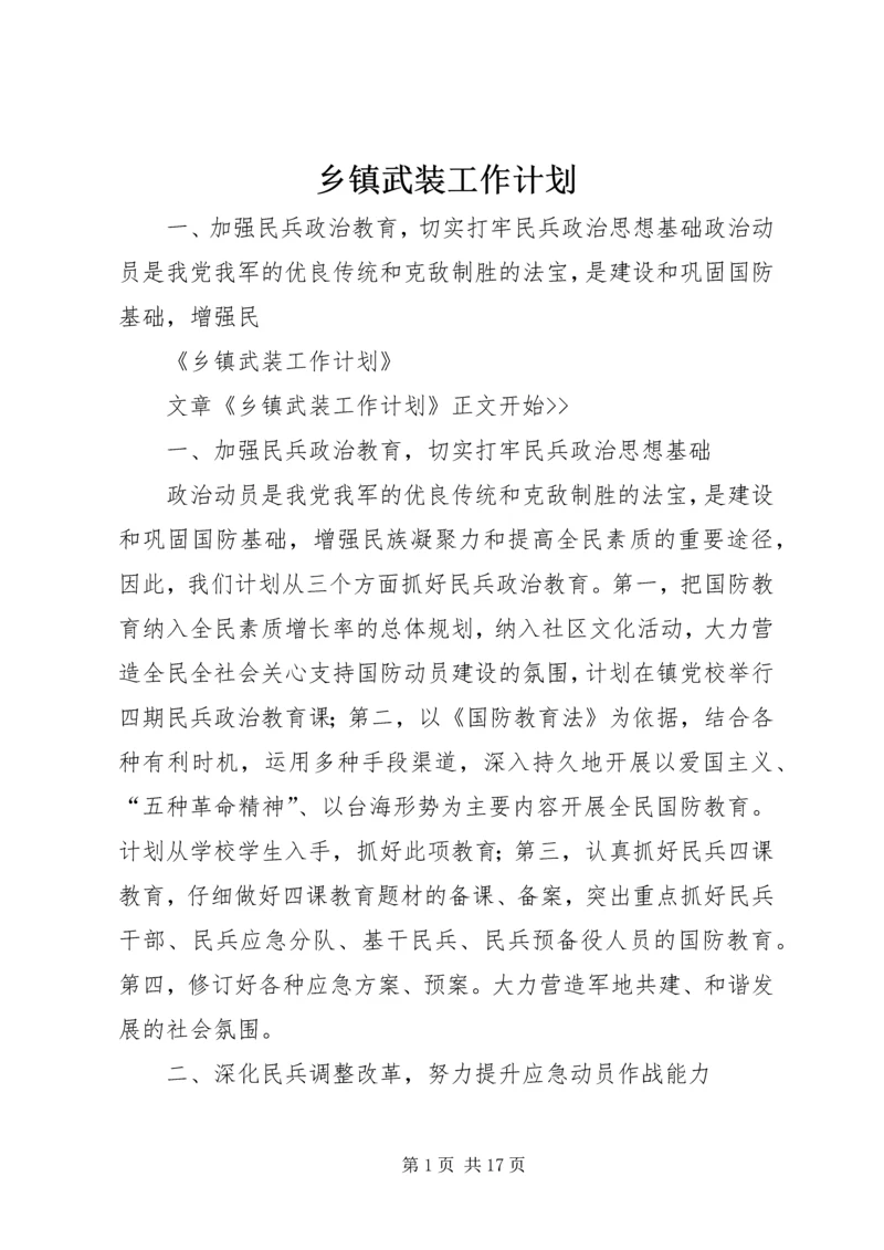 乡镇武装工作计划.docx