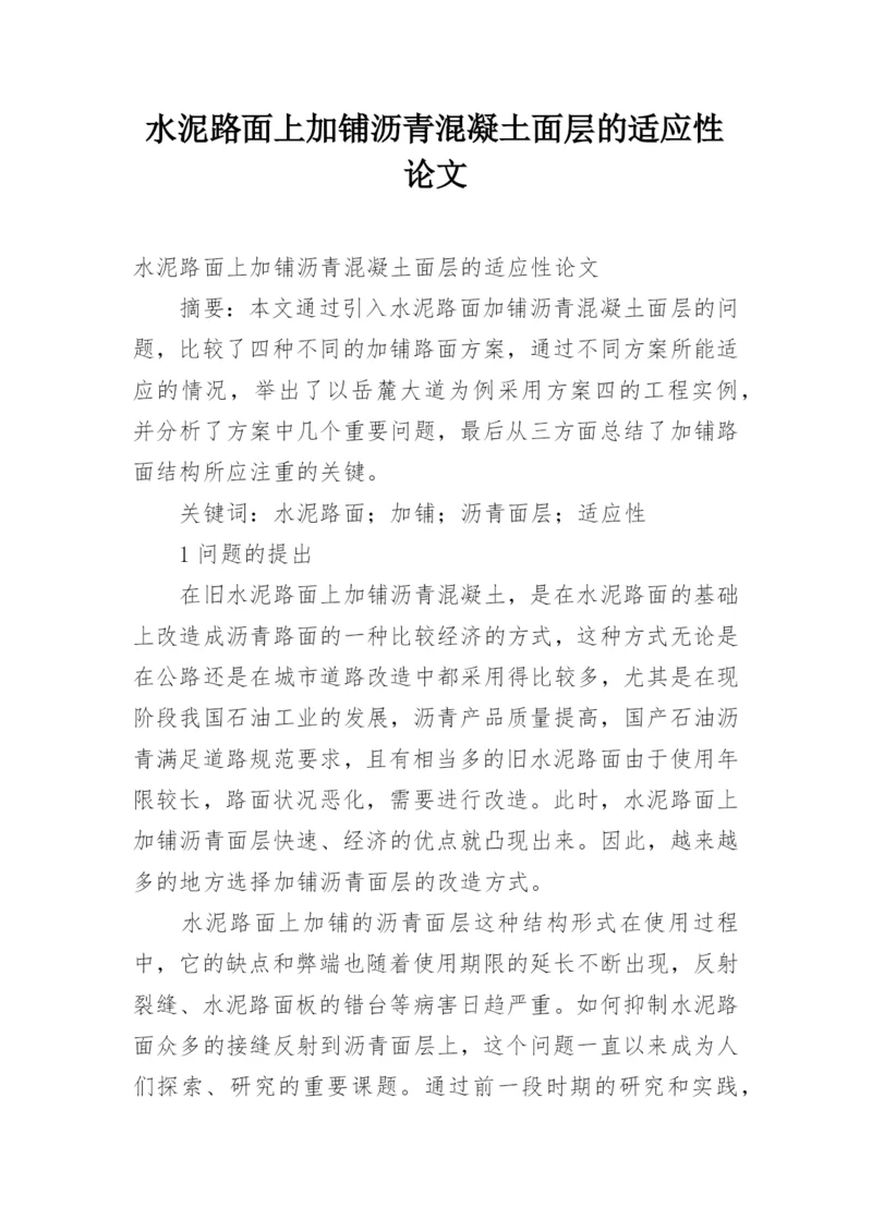 水泥路面上加铺沥青混凝土面层的适应性论文.docx