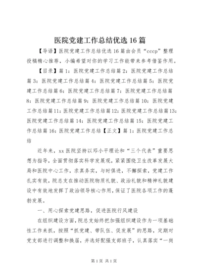 医院党建工作总结优选16篇.docx