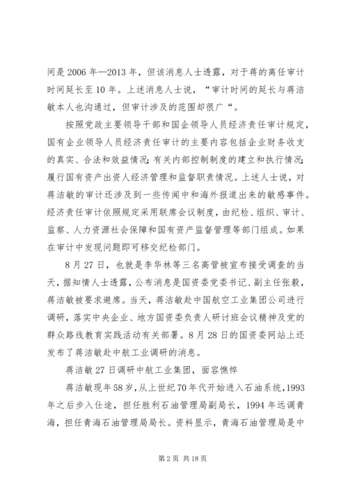 国资委主任蒋洁敏正接受调查.docx