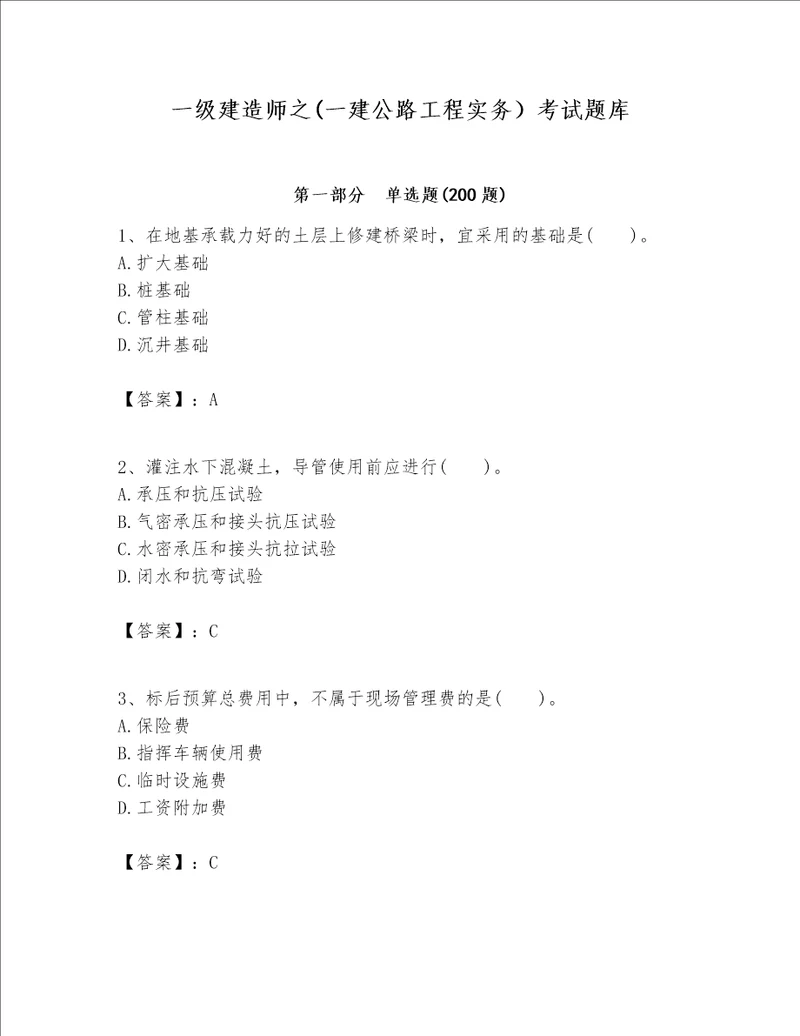 一级建造师之一建公路工程实务考试题库带答案最新