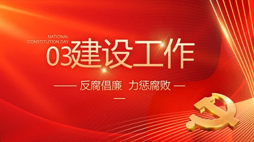 大气党风廉政建设工作总结动态PPT