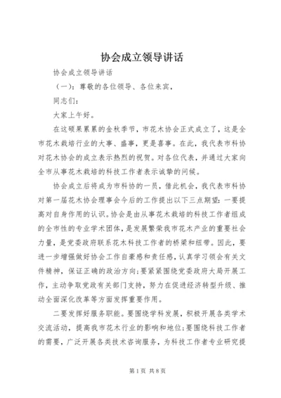 协会成立领导讲话 (2).docx