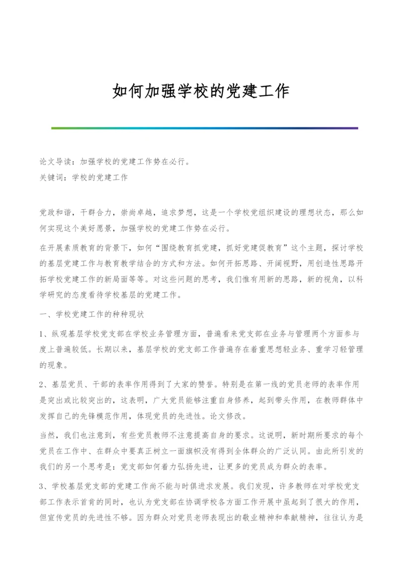 如何加强学校的党建工作.docx