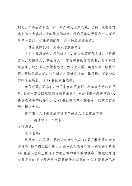 引进人才座谈会致辞稿5则范文