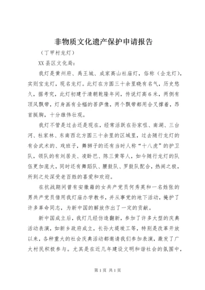 非物质文化遗产保护申请报告.docx