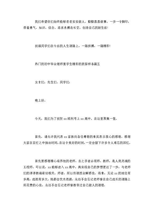 热门的初中毕业谢师宴学生精彩的致辞样本五篇