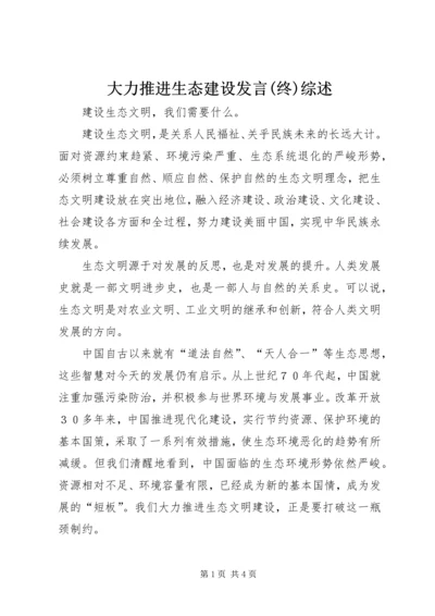 大力推进生态建设发言(终)综述 (4).docx