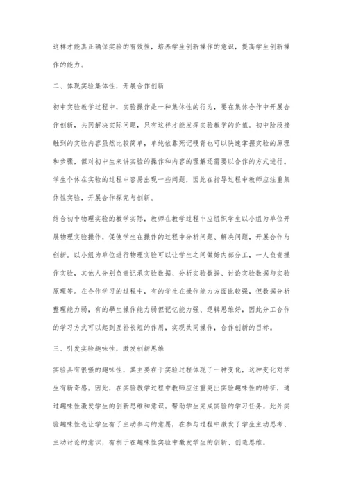 初中物理实验教学中创新能力的培养研究分析.docx
