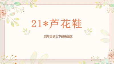 第21课《芦花鞋》（教学课件 ）