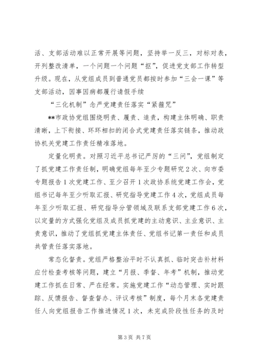 政协机关党建工作经验交流材料.docx