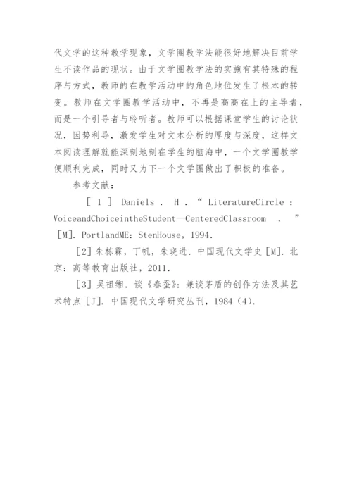 论文学圈教学法在中国现代文学中的应用论文.docx