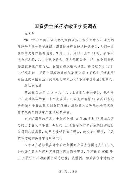 国资委主任蒋洁敏正接受调查.docx