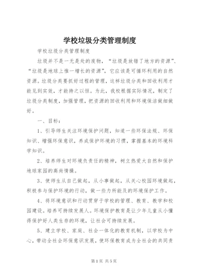 学校垃圾分类管理制度.docx