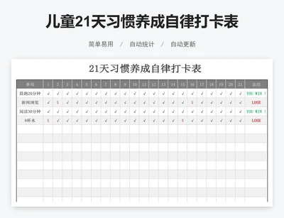 儿童21天习惯养成自律打卡表excel模板