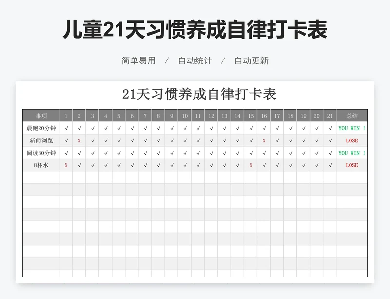 儿童21天习惯养成自律打卡表excel模板