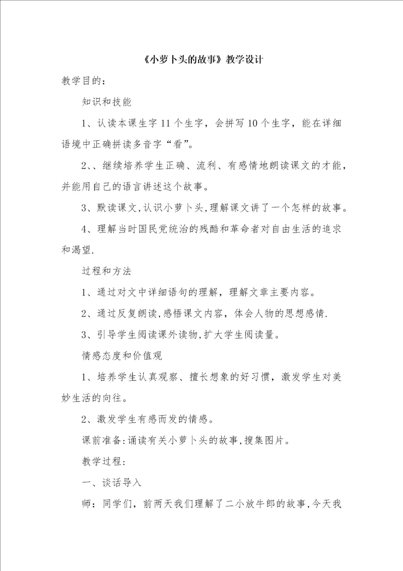 小萝卜头的故事教学设计6