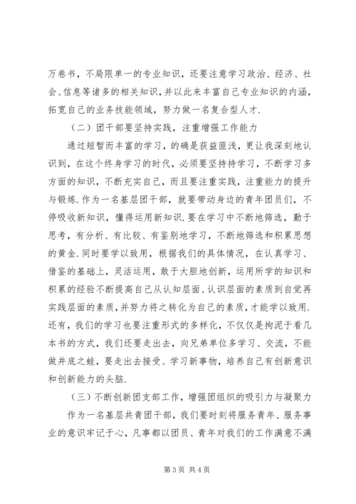 基层团干部培训心得体会 (5).docx