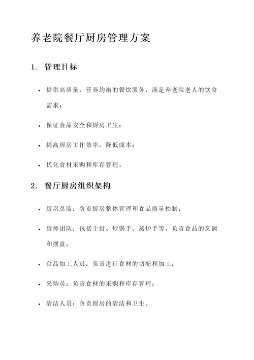 养老院餐厅厨房管理方案