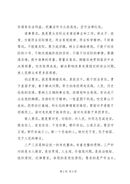 党员学习“三严三实”教育材料.docx