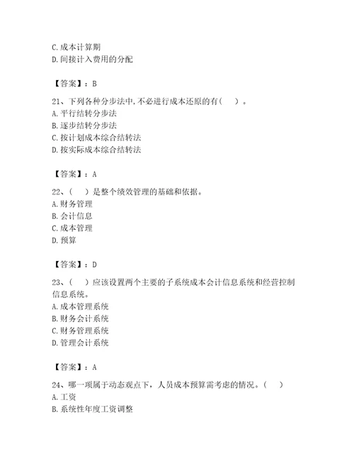 2023年初级管理会计之专业知识考试题库实用