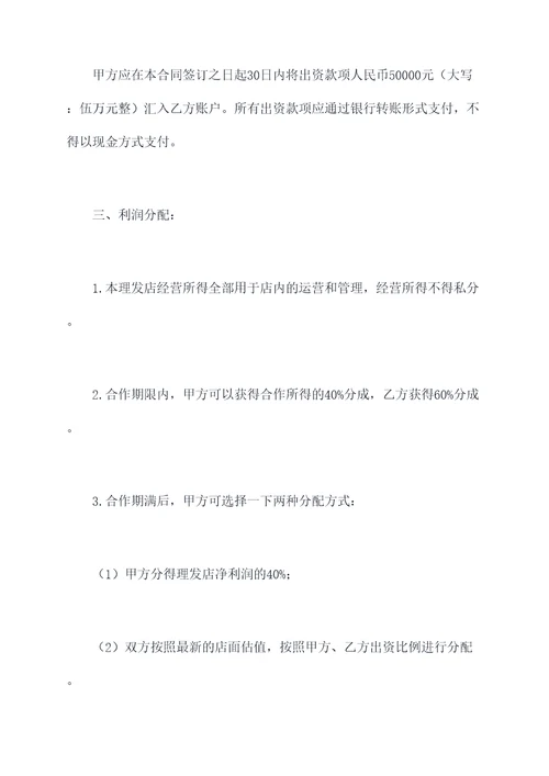 理发店合股合同模板