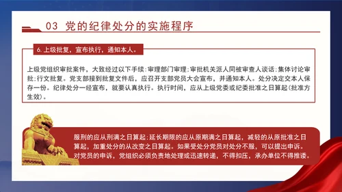 2024党支部标准化规范化党的纪律处分与实施ppt课件