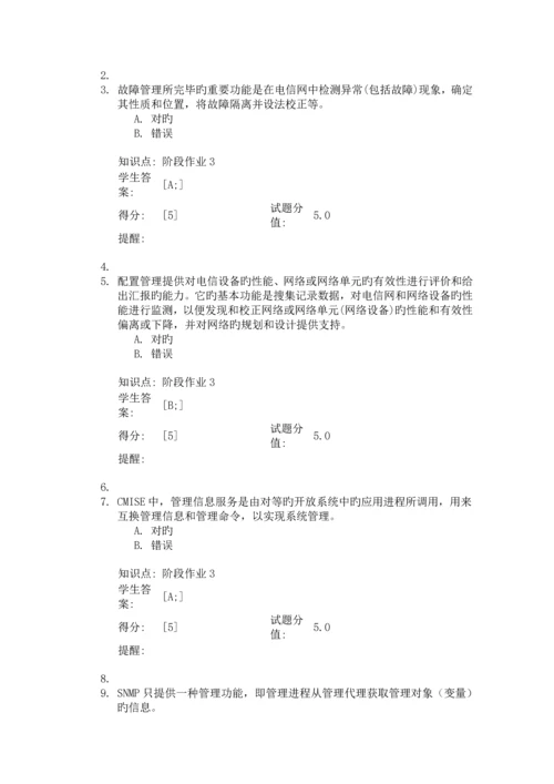 2023年北京邮电大学网络教育网络管理阶段作业.docx
