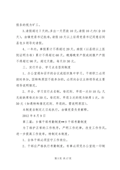 乡镇干部职工考勤管理制度大全.docx