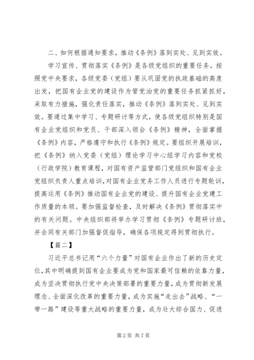 学习《国有企业基层组织工作条例》心得五篇.docx