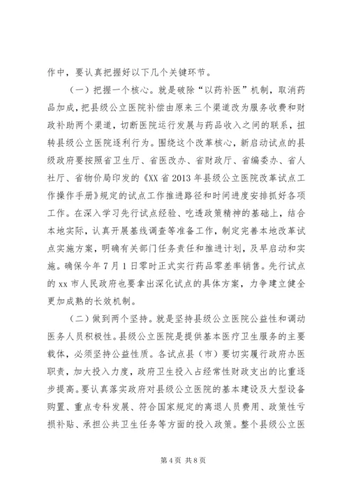 副市长在全市县级公立医院改革试点工作会议上的讲话.docx